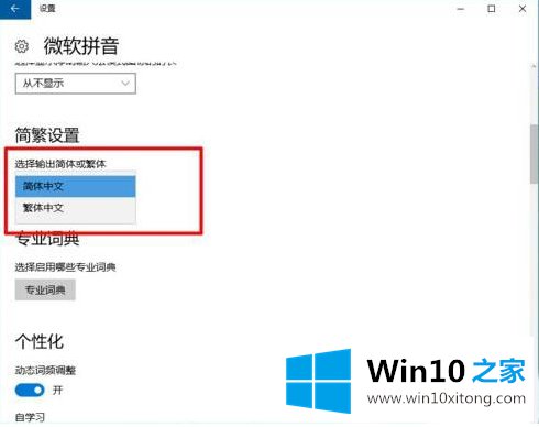 Win10自带输入法如何设置繁体字的详细处理方式