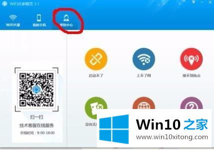 Win10系统WiFi共享精灵连上了不能上网的详细解决举措