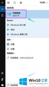 本文给您说Win10系统启动速度越来越慢该的解决举措