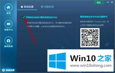 Win10系统如何设置腾讯游戏安全中心开机自启动的详尽操作手法