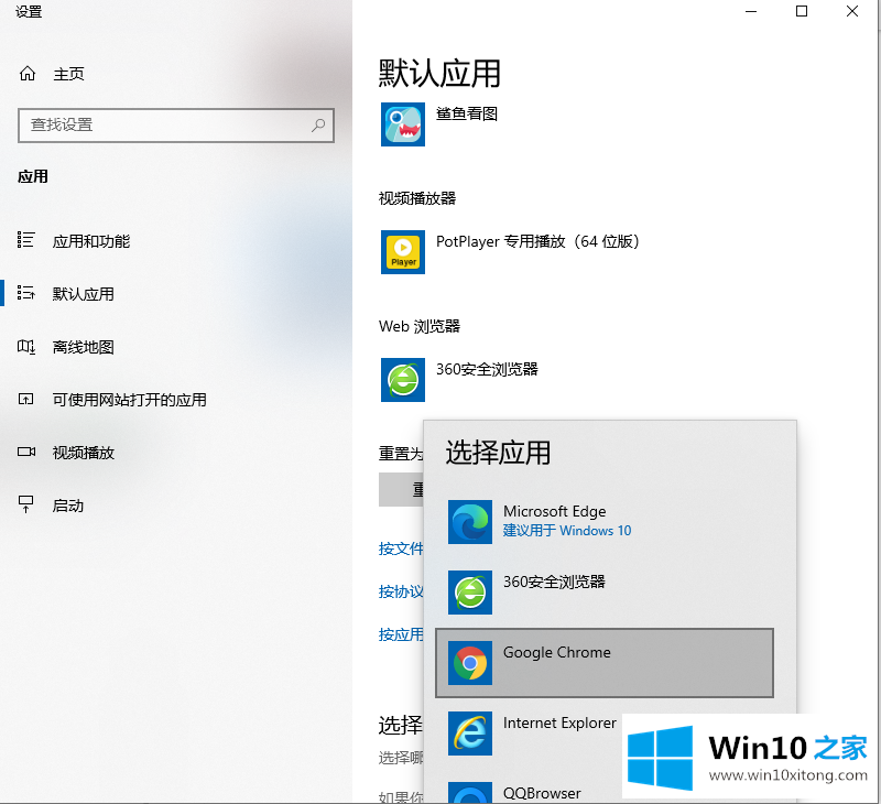 win10如何修改默认应用的完全操作法子