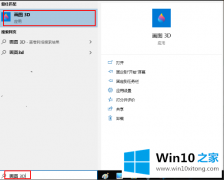 大神操作windows10上使用Paint的完全解决步骤