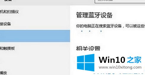 win10总是显示蓝牙已关闭了的详尽操作法子
