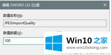 Win10系统怎么关闭图片自动压缩功能的详尽处理要领