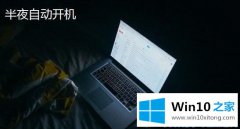 老鸟详解Win10电脑半夜自动开机的详尽操作方式