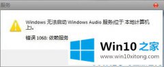 小编解读Win10系统提示“依赖服务或组无法启动”的修复举措