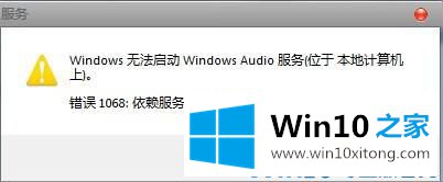 Win10系统提示“依赖服务或组无法启动”的修复举措