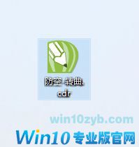 win10系统cdr文件怎么打开的解决次序