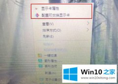 大师教你Win10系统右键菜单“配置可交换显示卡”选项如何删除的处理方式