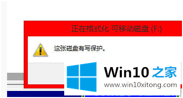 Win10系统U盘写保护无法格式化的详尽操作法子