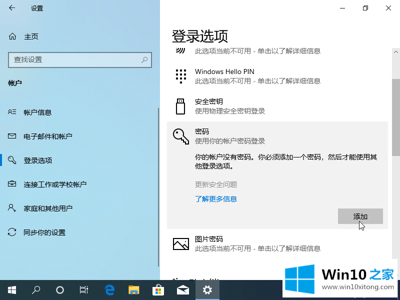 Win10电脑如何设置电脑开机密码的修复方式