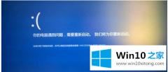 关于传授win10系统电脑频繁蓝屏重启的具体解决措施