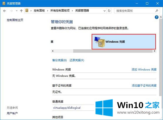 Win10系统如何删除Windows凭据的完全解决手段