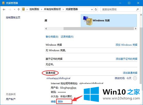 Win10系统如何删除Windows凭据的完全解决手段