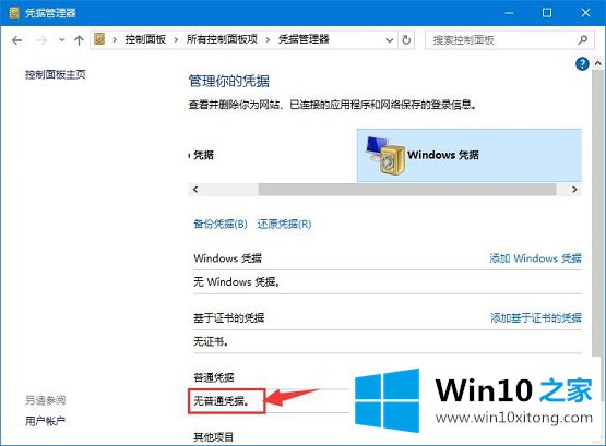 Win10系统如何删除Windows凭据的完全解决手段