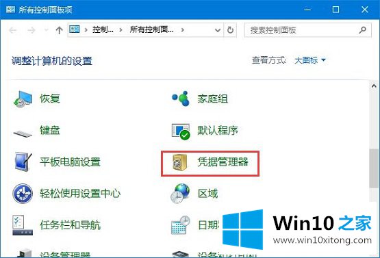 Win10系统如何删除Windows凭据的完全解决手段