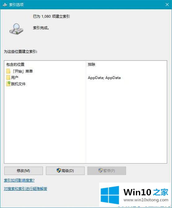 win10系统如何建立索引的详尽解决方法