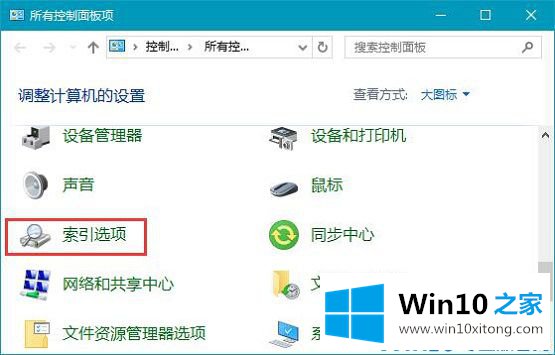 win10系统如何建立索引的详尽解决方法