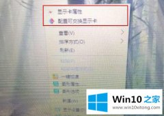 主编讲解Win10系统右键菜单“配置可交换显示卡”选项如何删除的详细处理步骤