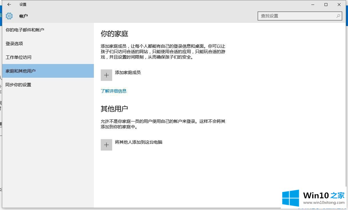 Win10添加家庭成员出错的解决手法