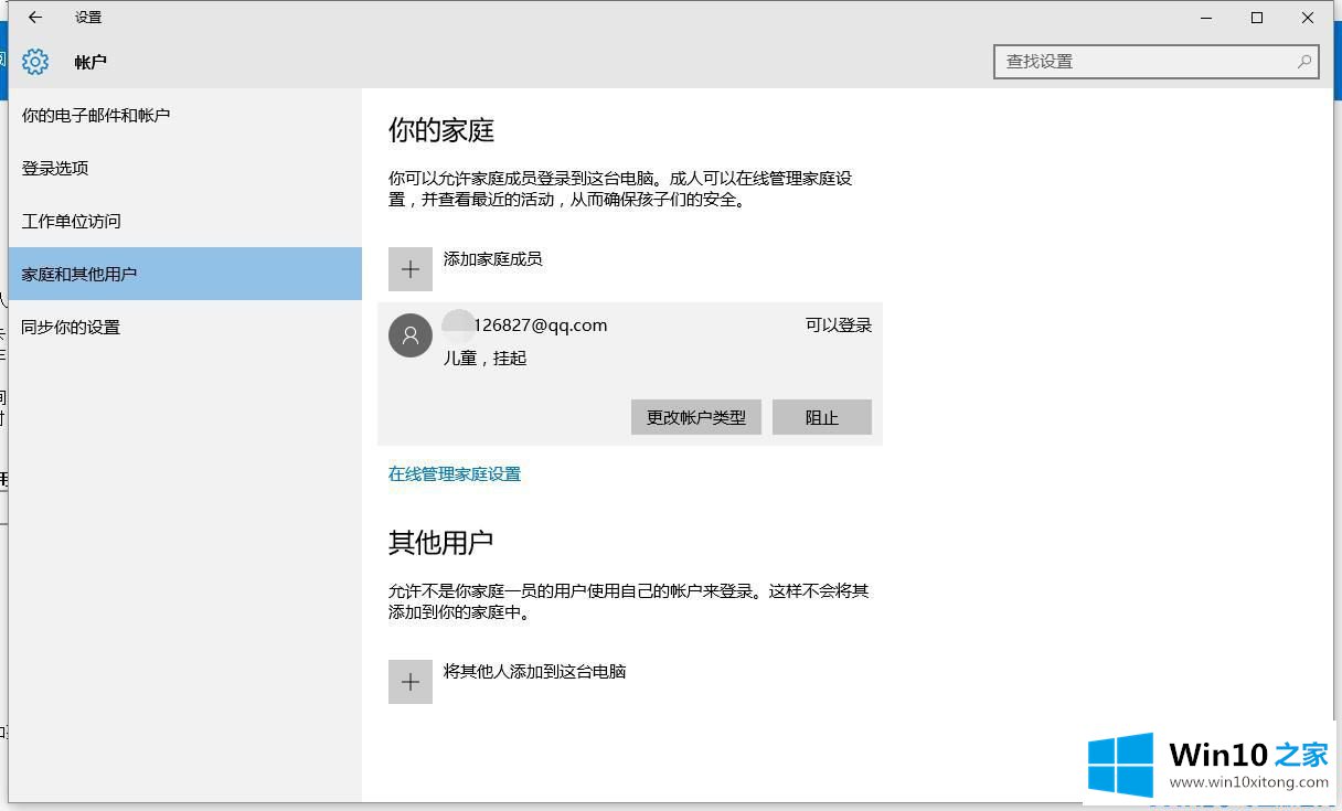 Win10添加家庭成员出错的解决手法