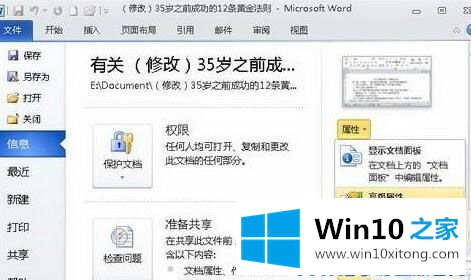 win10系统如何查看word文档修改次数的具体解决手段