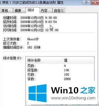 win10系统如何查看word文档修改次数的具体解决手段