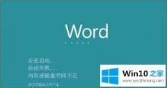 大师解读Win10系统打开word出错提示内存和磁盘空间不足的详尽解决方法
