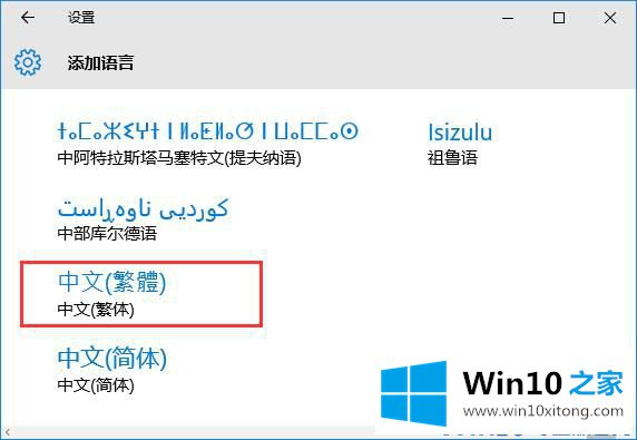 Win10系统如何将系统字体设置成繁体字的修复办法