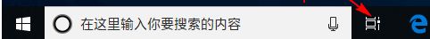 Win10桌面如何创建“任务视图（时间线）”按钮的处理步骤