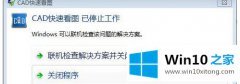 编辑详解win10使用CAD快速看图打开图纸时提示“停止工作”的详细解决教程