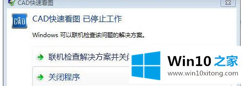 win10使用CAD快速看图打开图纸时提示“停止工作”的详细解决教程