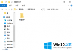 手把手帮您win10系统如何隐藏文件夹的具体解决门径