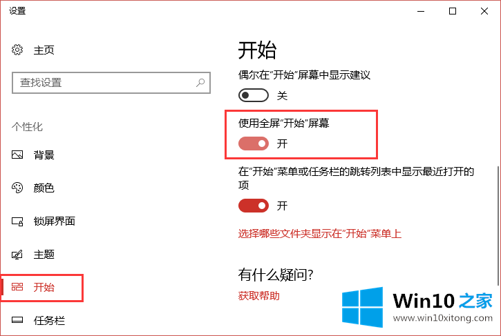 Win10系统开始菜单最大化方法的修复方式