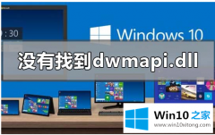 大师教您win10显示没有找到dwmapi.dll的具体处理手法