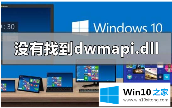 win10显示没有找到dwmapi.dll的具体处理手法