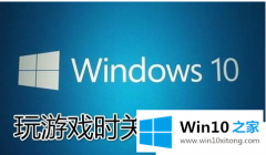 老鸟帮您Win10游戏时关闭输入法免除打扰的具体操作门径