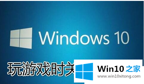 Win10游戏时关闭输入法免除打扰的具体操作门径