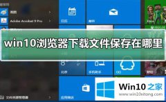 本文帮你win10edge浏览器下载的详尽解决技巧