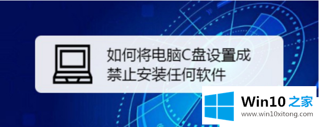 win10如何禁止c盘安装软件的详尽处理技巧