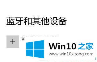 win10系统无线鼠标怎么和电脑连上的具体解决步骤