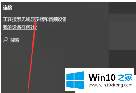 win10无线投屏设置在哪里的操作伎俩