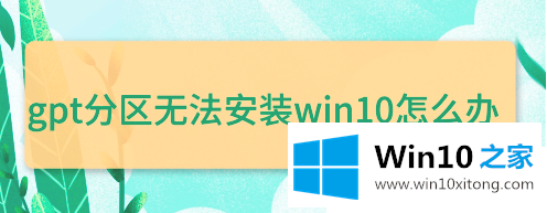 win10无法安装gpt分区怎么改bios的操作技巧