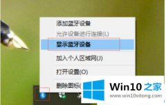 编辑告诉你win10系统如何连接罗技蓝牙鼠标的详尽操作方式