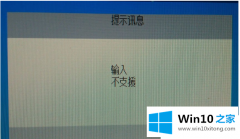 小编分析win10系统输入不支援黑屏的具体方法