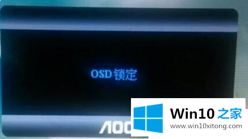 win10电脑屏osd锁定怎么解除的具体解决办法