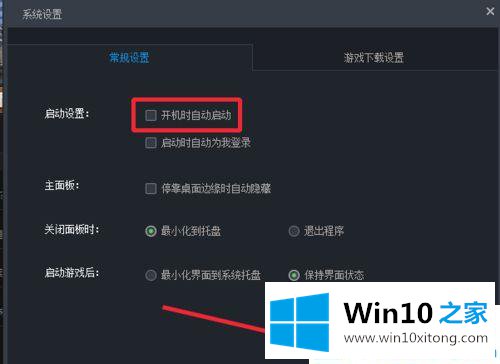 Win10系统怎么关闭腾讯游戏平台开机自动运行的具体解决办法