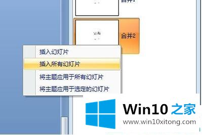 win10如何把两个ppt文件合二为一的详细解决措施