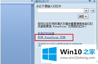 win10如何把两个ppt文件合二为一的详细解决措施