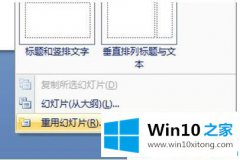 小编告诉您win10如何把两个ppt文件合二为一的详细解决措施